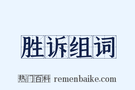 胜诉组词是什么意思的图片